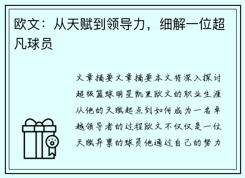 欧文：从天赋到领导力，细解一位超凡球员