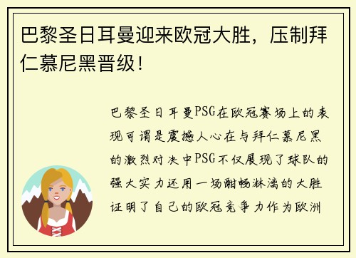 巴黎圣日耳曼迎来欧冠大胜，压制拜仁慕尼黑晋级！