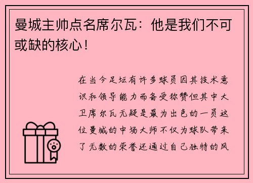 曼城主帅点名席尔瓦：他是我们不可或缺的核心！