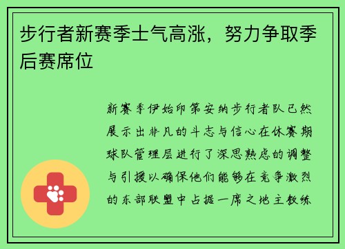 步行者新赛季士气高涨，努力争取季后赛席位