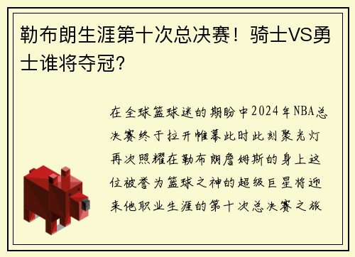 勒布朗生涯第十次总决赛！骑士VS勇士谁将夺冠？